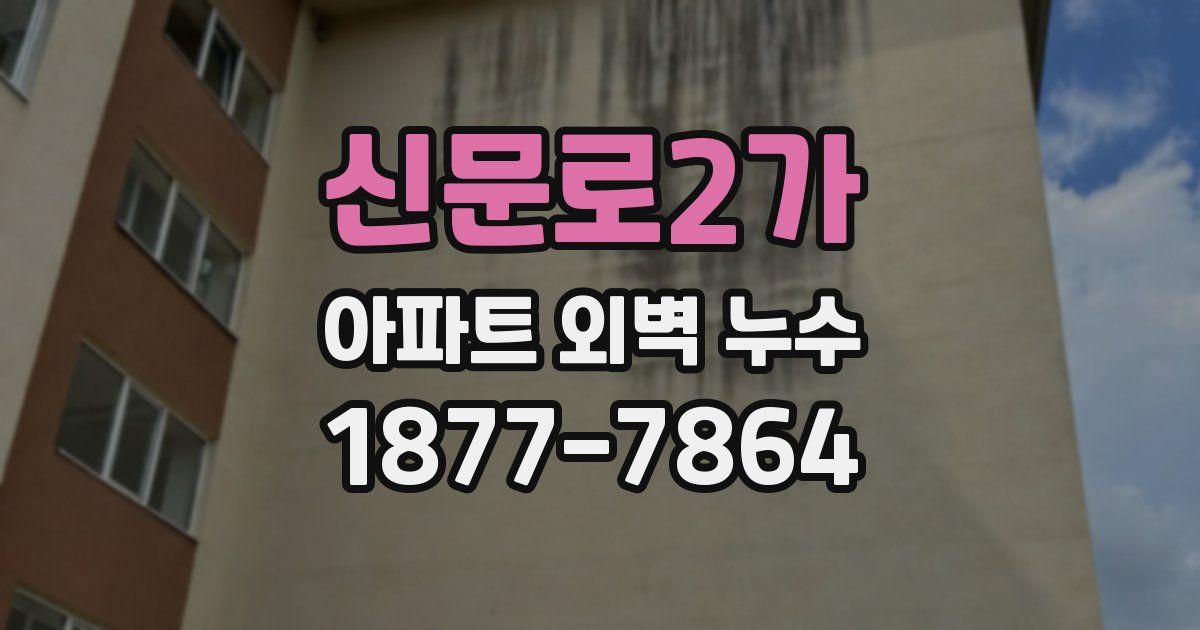 신문로2가 아파트 외벽 누수