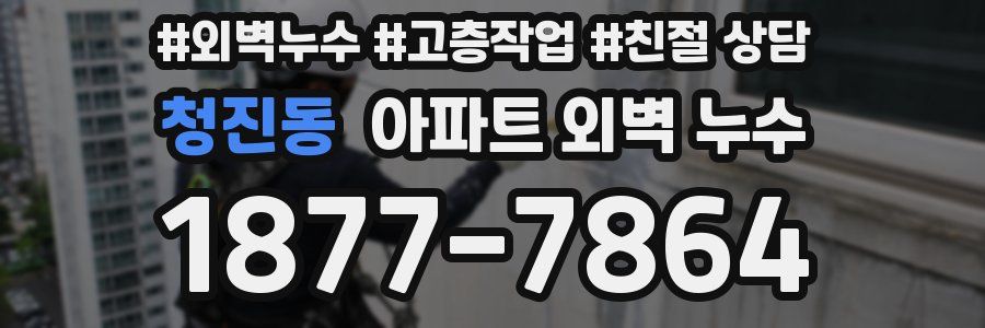 청진동 아파트 외벽 누수