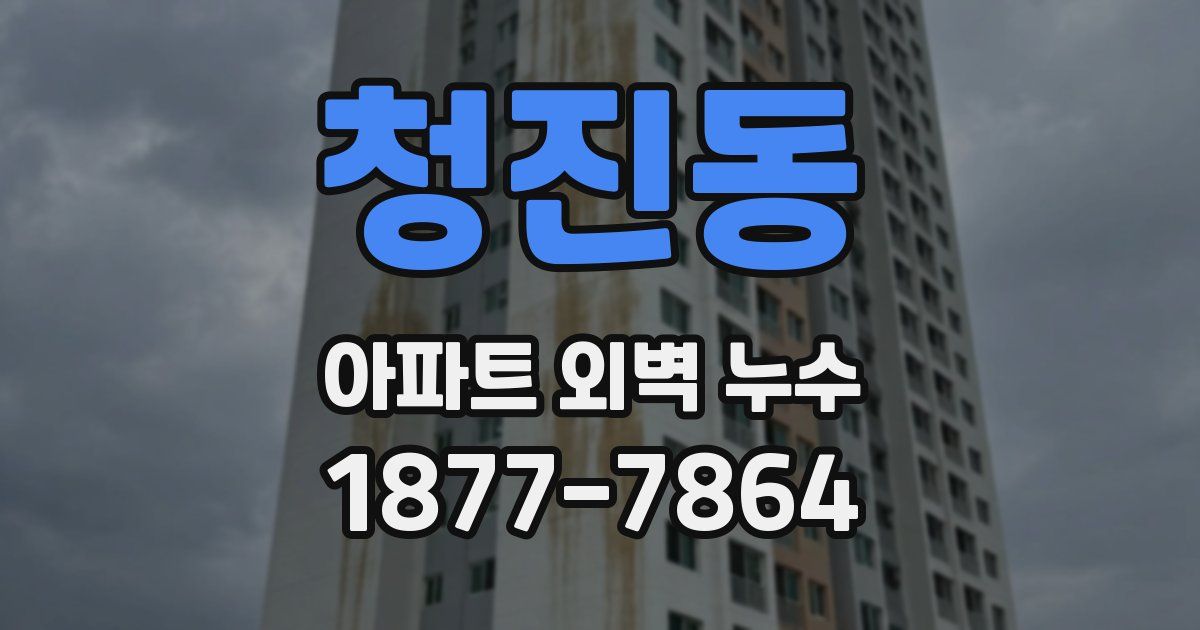청진동 아파트 외벽 누수