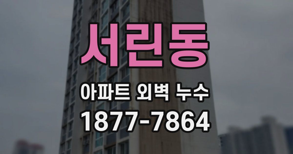 서린동 아파트 외벽 누수