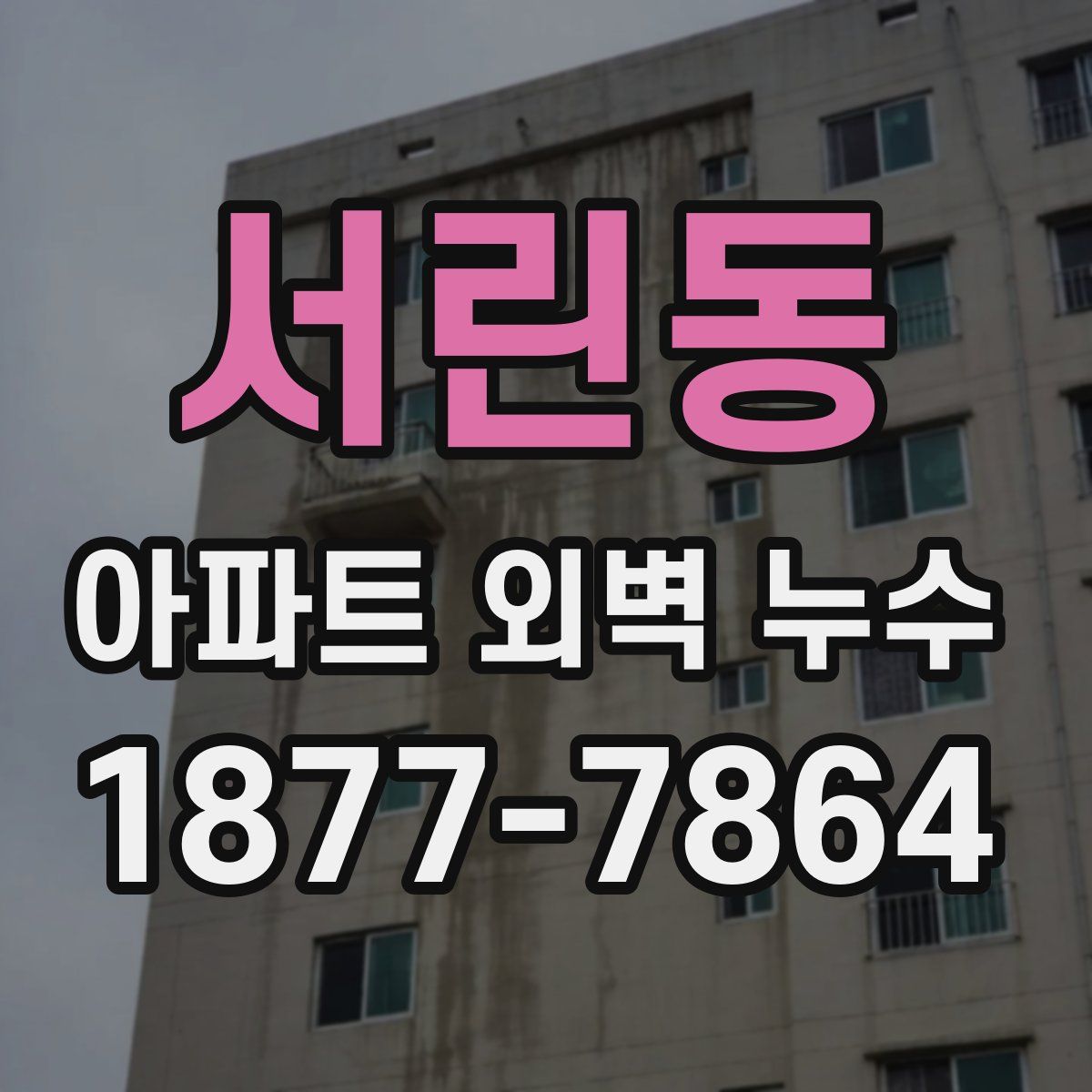 서린동 아파트 외벽 누수