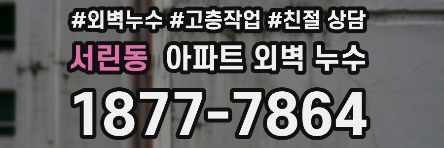 서린동 아파트 외벽 누수