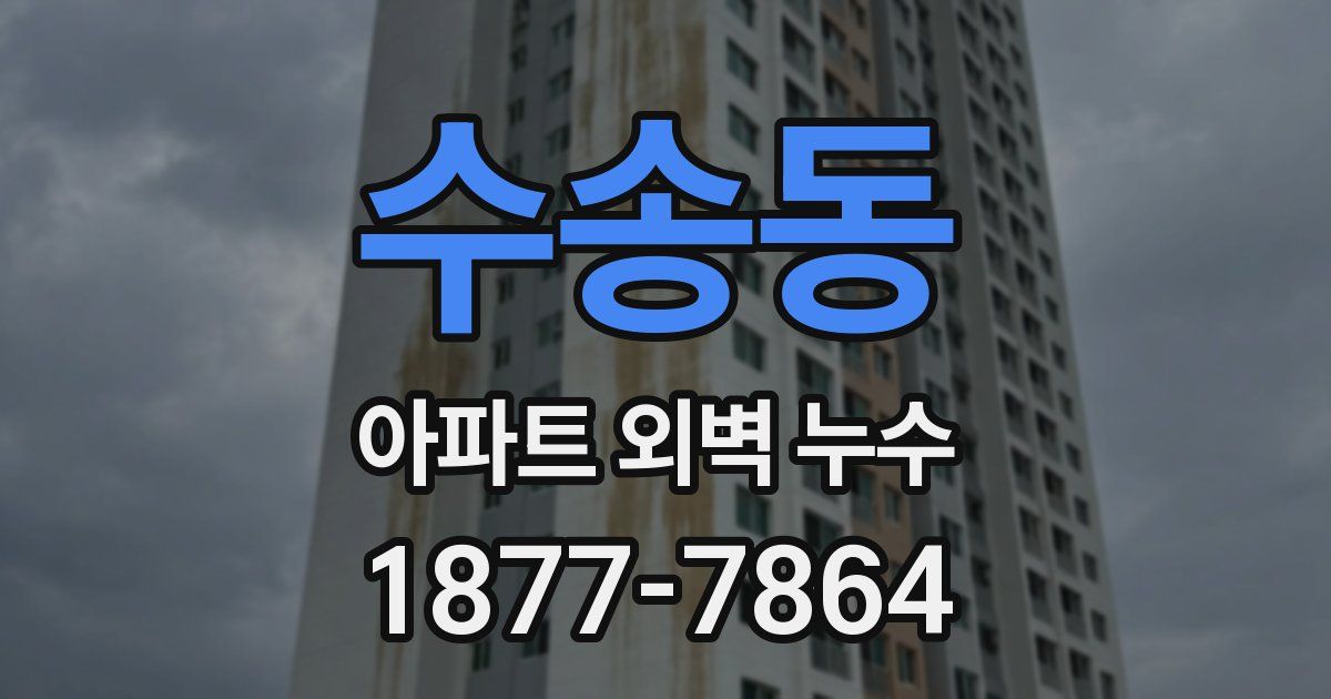 수송동 아파트 외벽 누수
