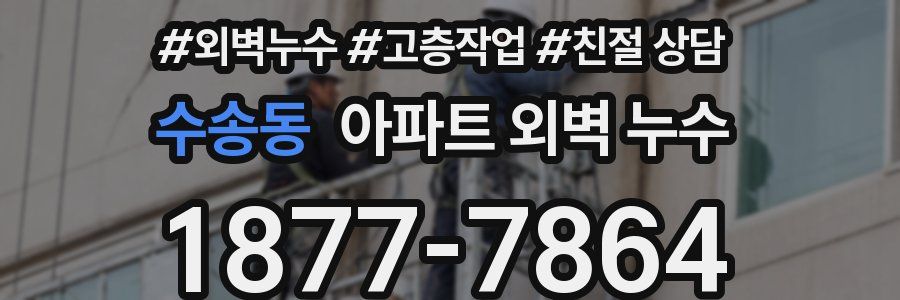 수송동 아파트 외벽 누수