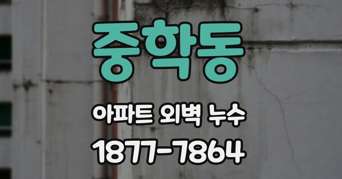 중학동 아파트 외벽 누수