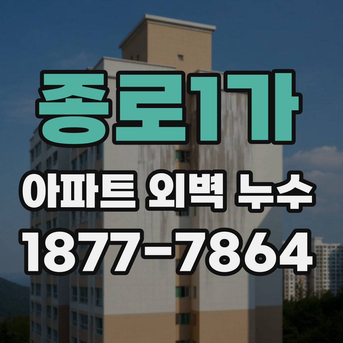 종로1가 아파트 외벽 누수