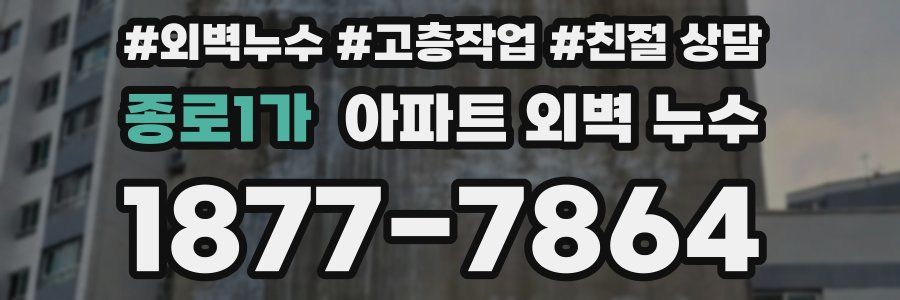 종로1가 아파트 외벽 누수