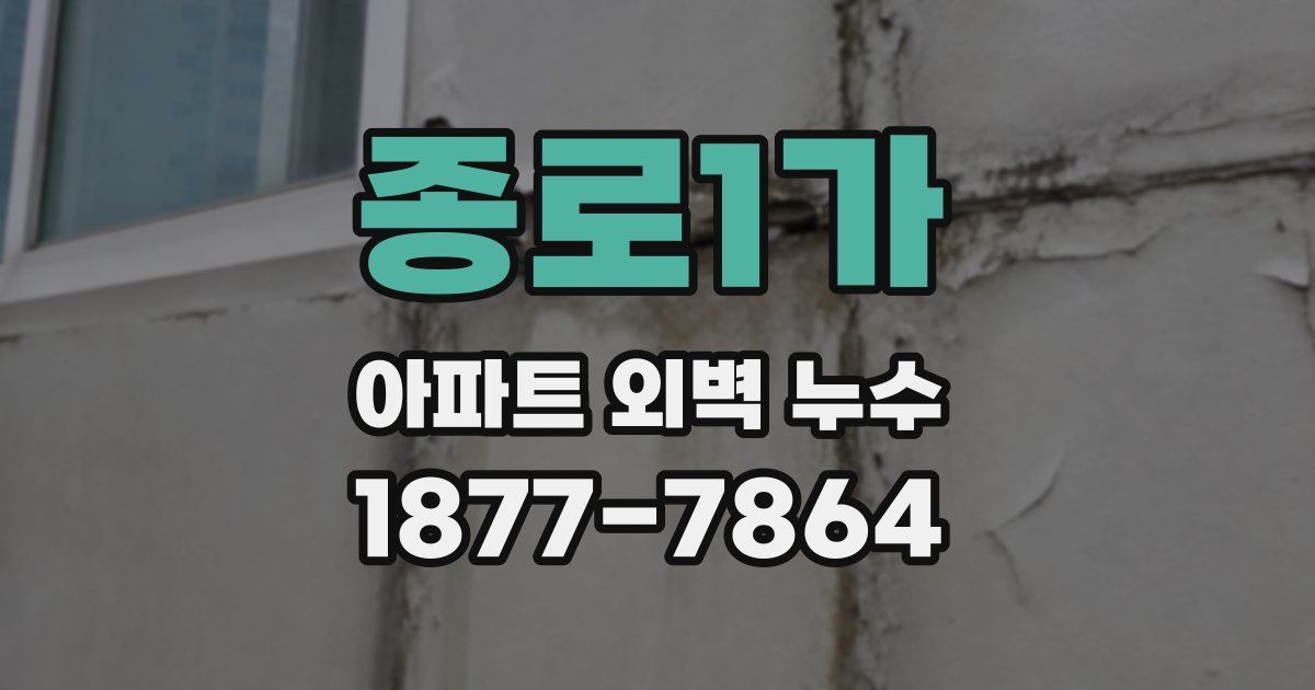 종로1가 아파트 외벽 누수