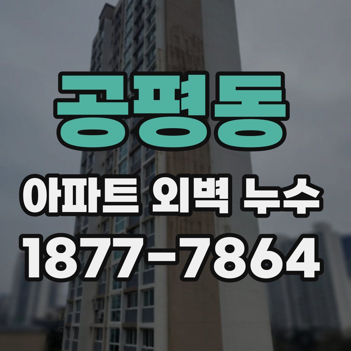 공평동 아파트 외벽 누수