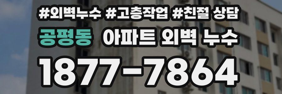 공평동 아파트 외벽 누수