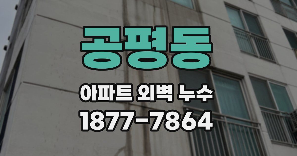 공평동 아파트 외벽 누수