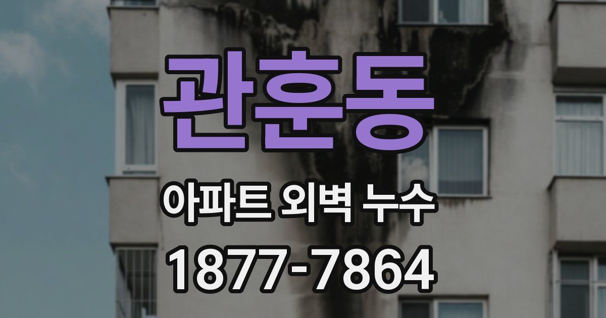 관훈동 아파트 외벽 누수