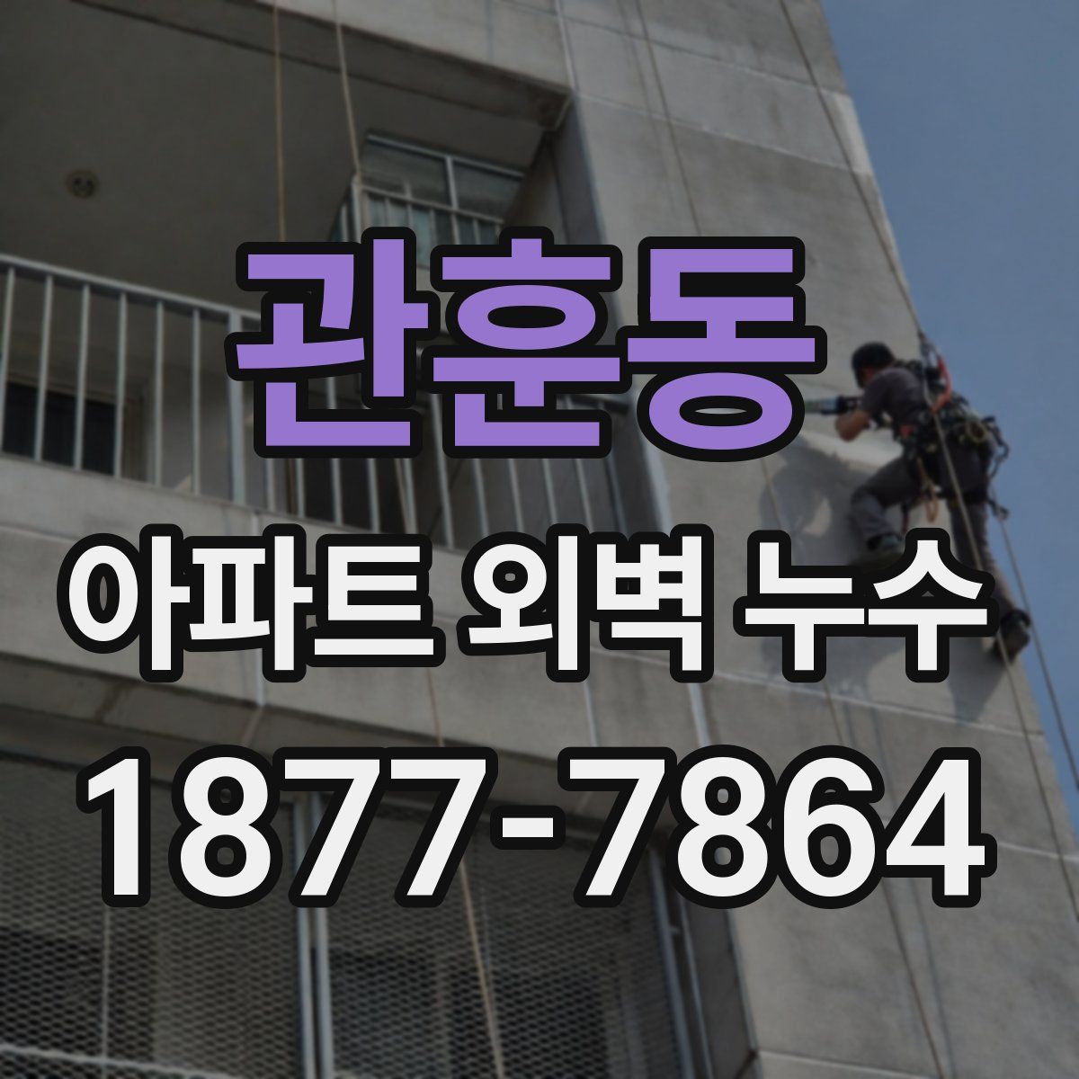 관훈동 아파트 외벽 누수