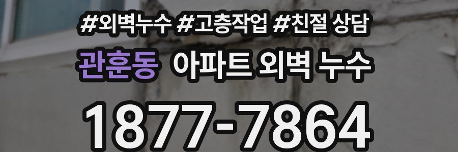 관훈동 아파트 외벽 누수