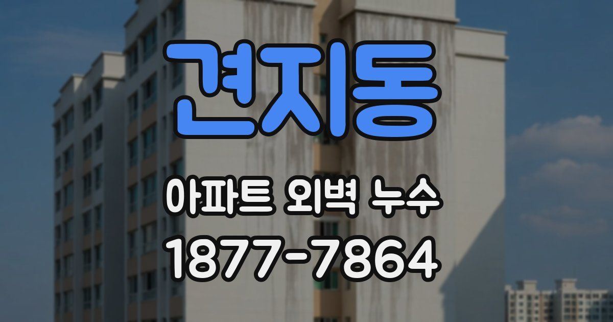 견지동 아파트 외벽 누수