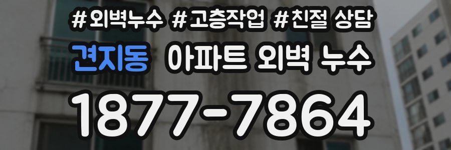 견지동 아파트 외벽 누수