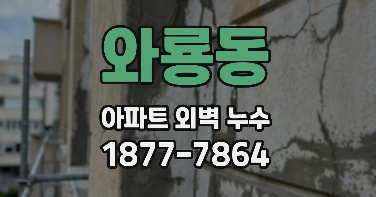 와룡동 아파트 외벽 누수