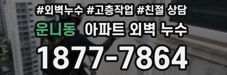 운니동 아파트 외벽 누수
