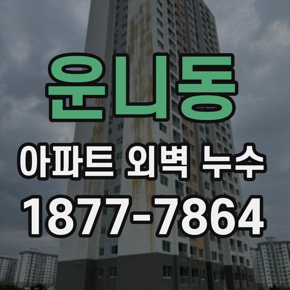 운니동 아파트 외벽 누수