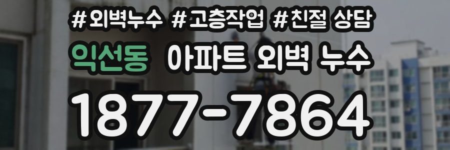 익선동 아파트 외벽 누수
