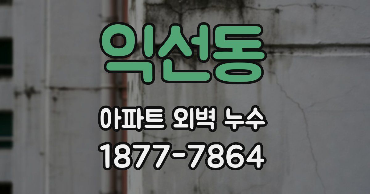 익선동 아파트 외벽 누수