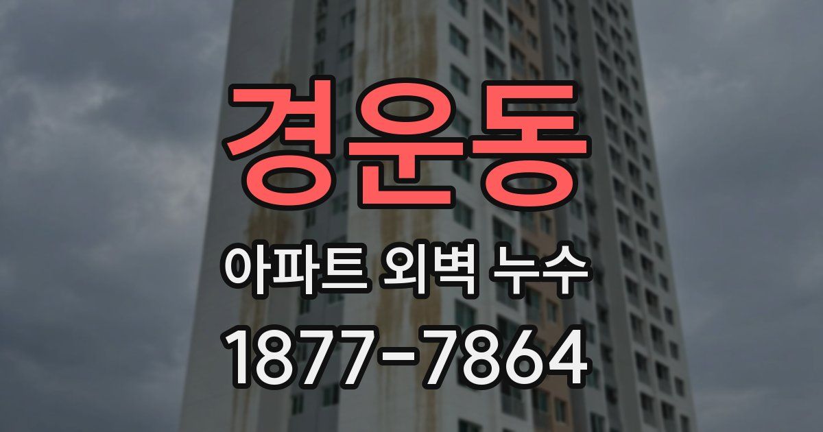 경운동 아파트 외벽 누수