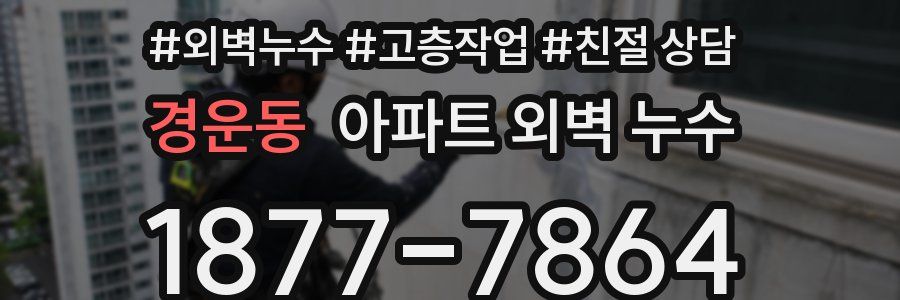 경운동 아파트 외벽 누수