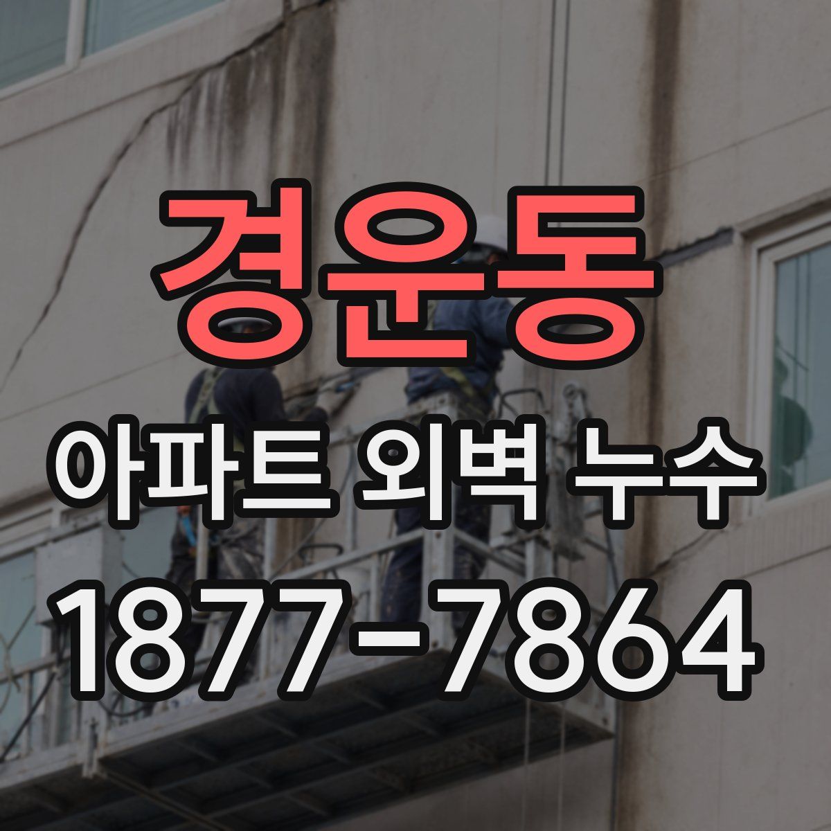 경운동 아파트 외벽 누수