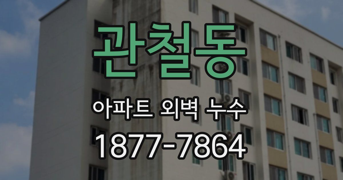 관철동 아파트 외벽 누수