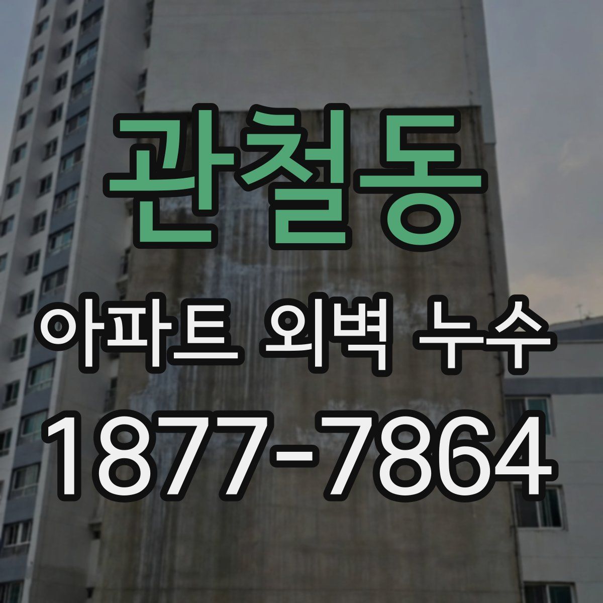 관철동 아파트 외벽 누수