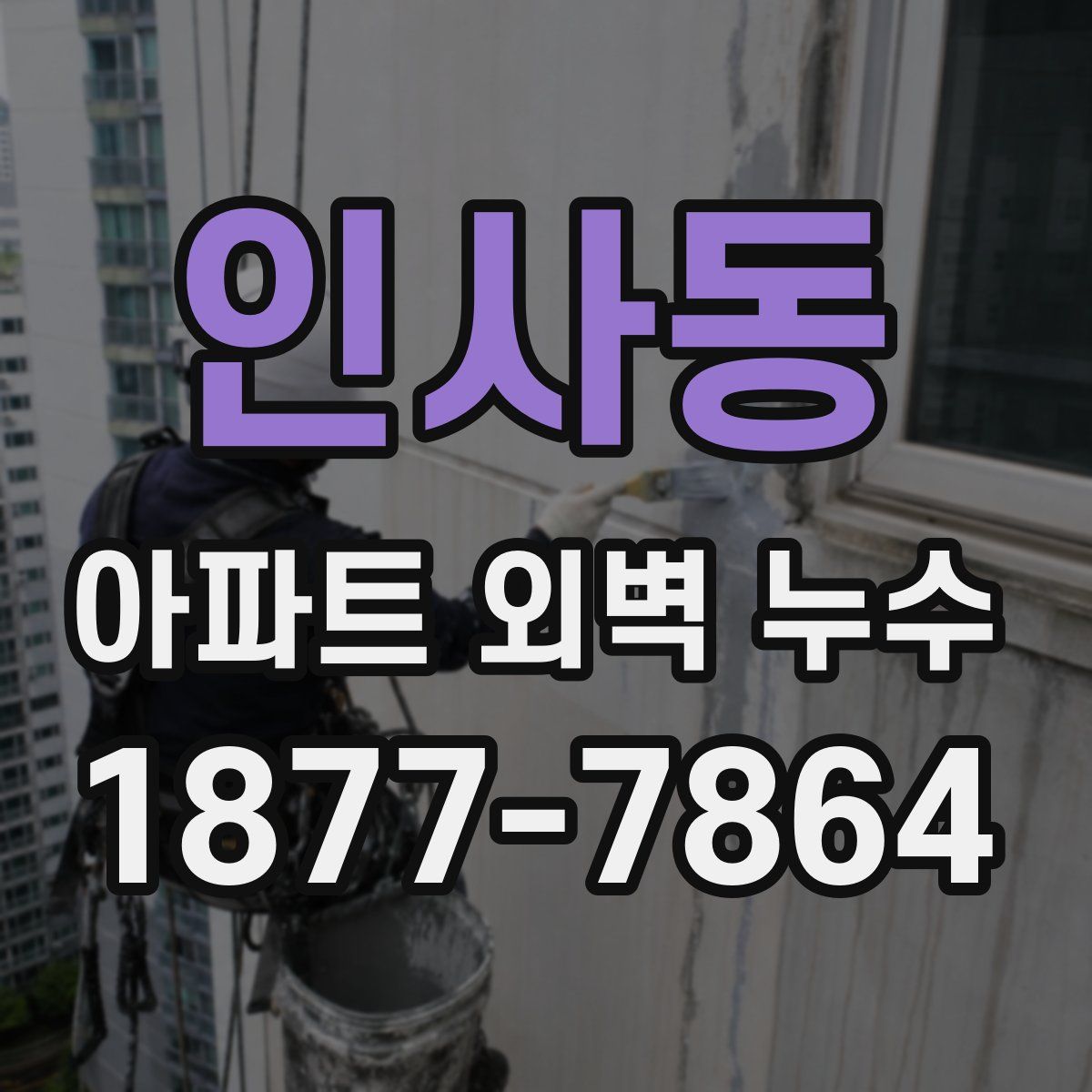 인사동 아파트 외벽 누수