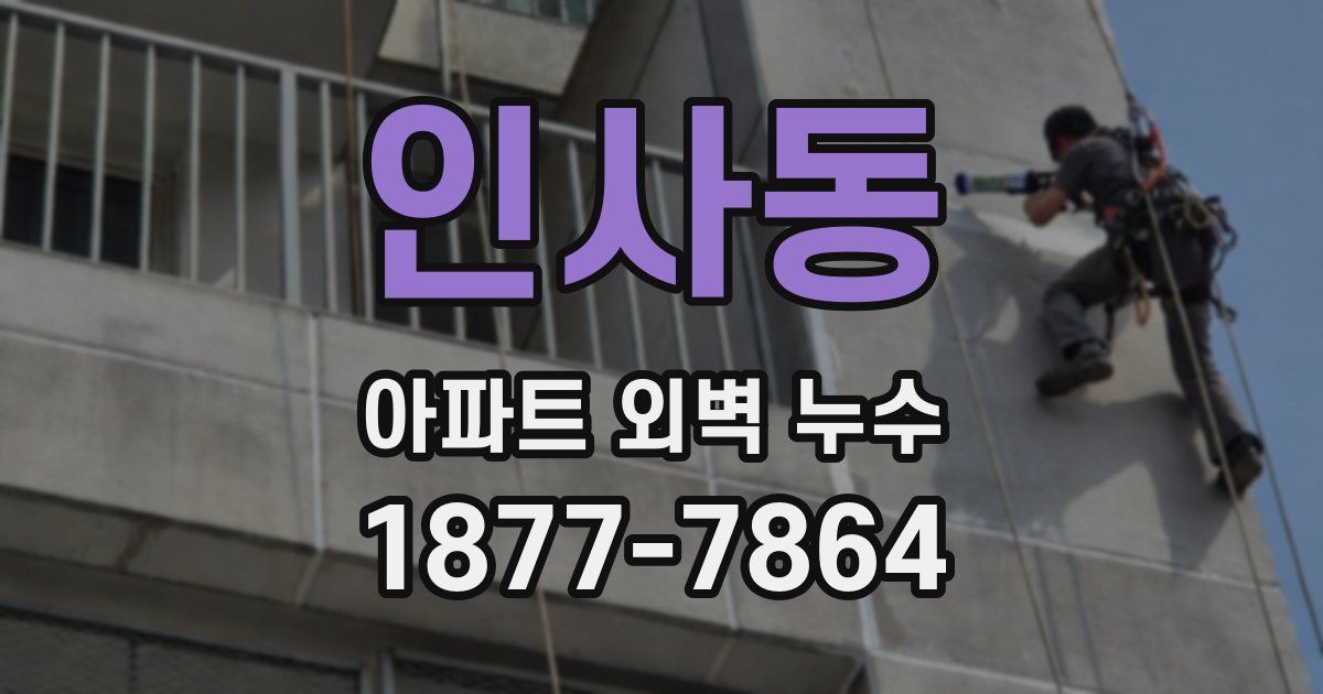 인사동 아파트 외벽 누수
