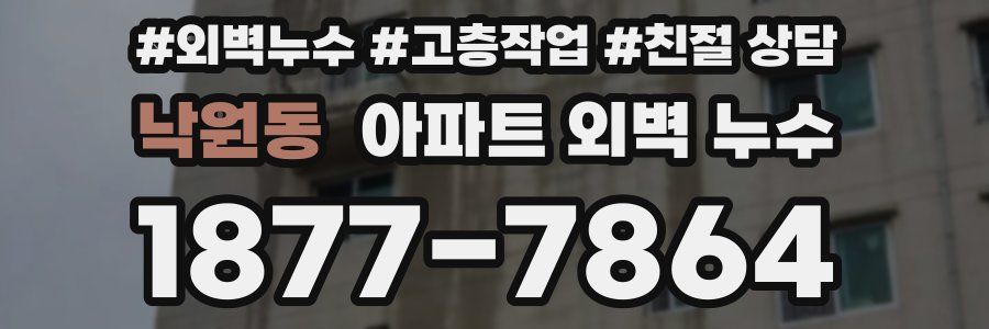 낙원동 아파트 외벽 누수