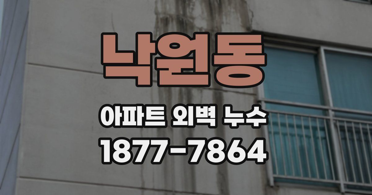 낙원동 아파트 외벽 누수