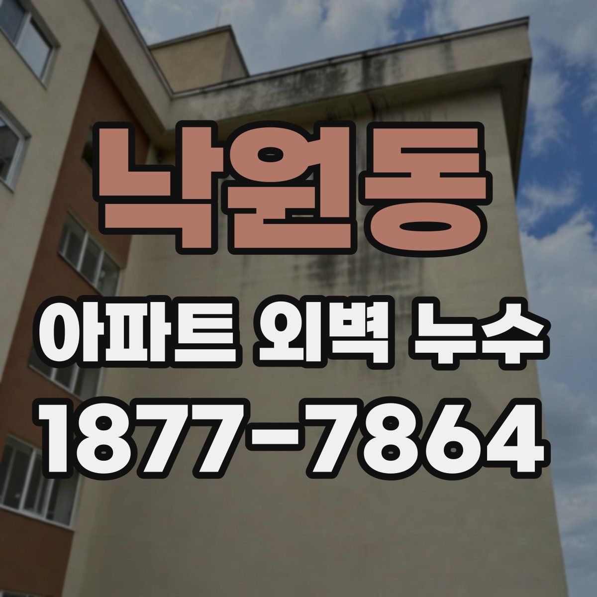 낙원동 아파트 외벽 누수