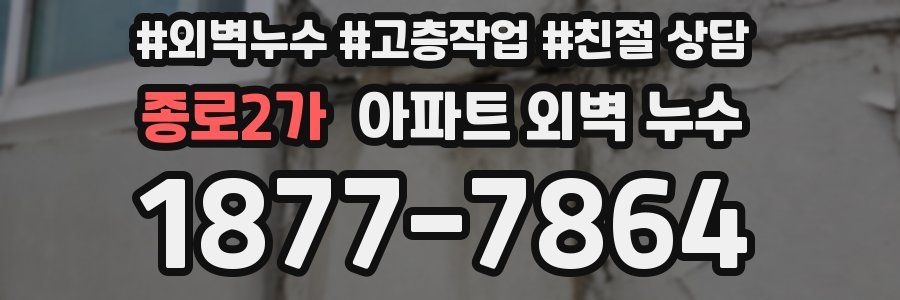 종로2가 아파트 외벽 누수