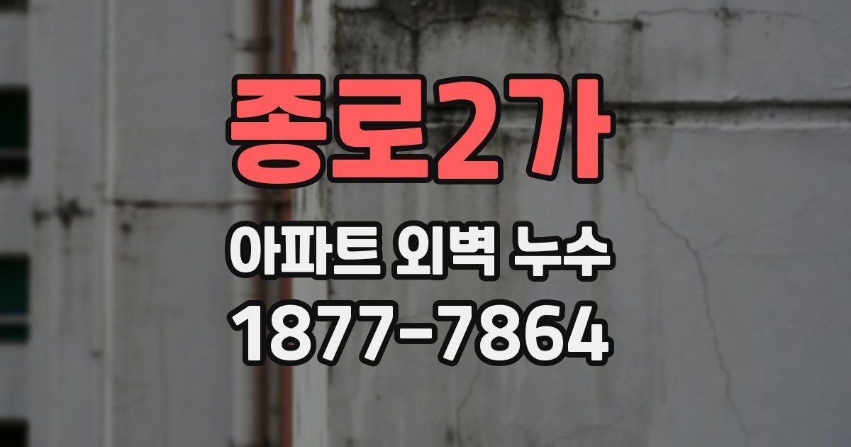 종로2가 아파트 외벽 누수
