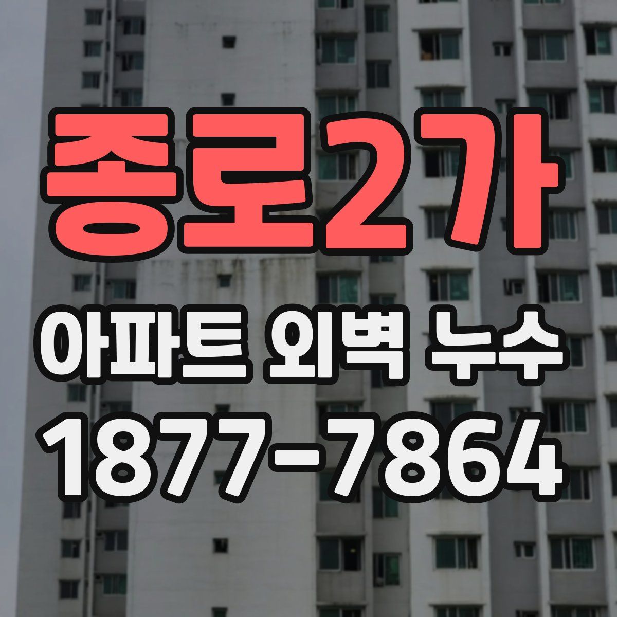 종로2가 아파트 외벽 누수