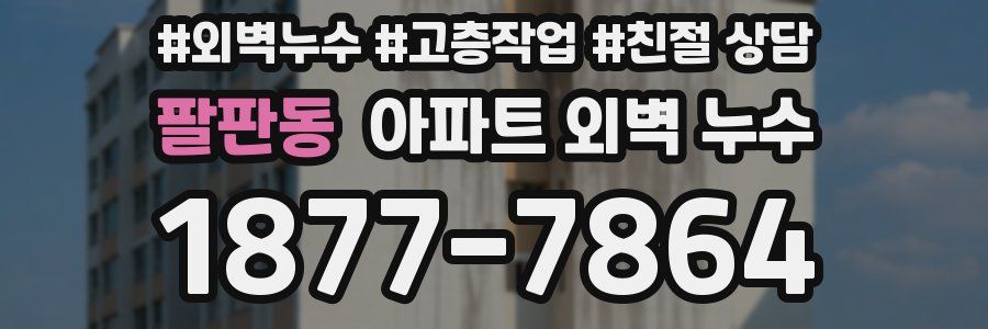 팔판동 아파트 외벽 누수