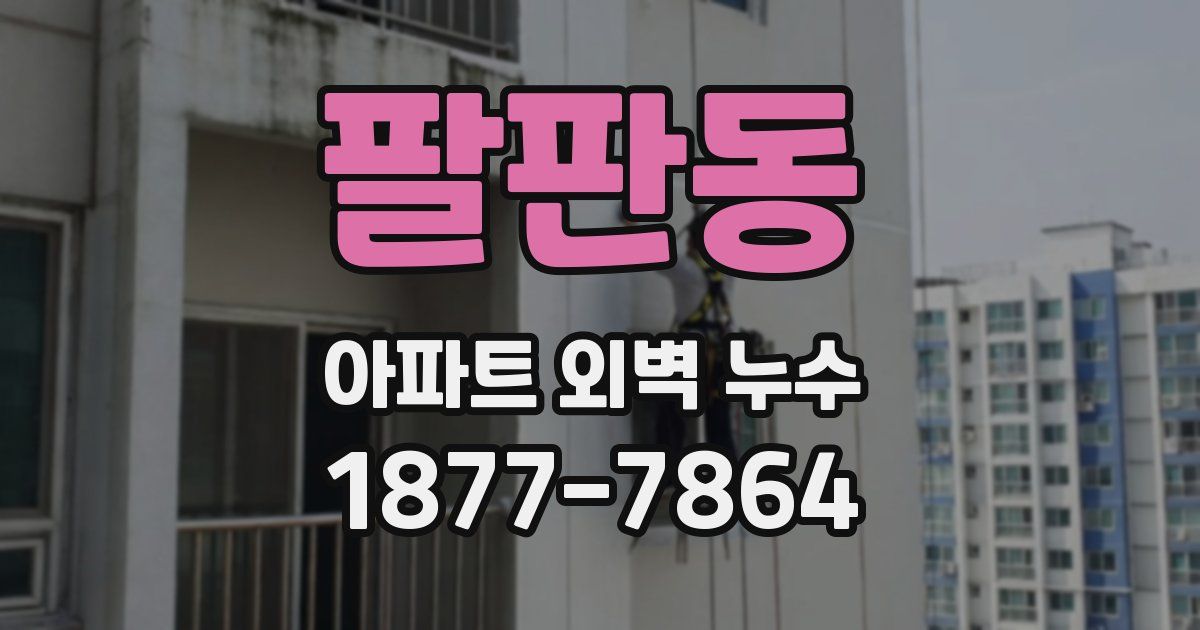 팔판동 아파트 외벽 누수