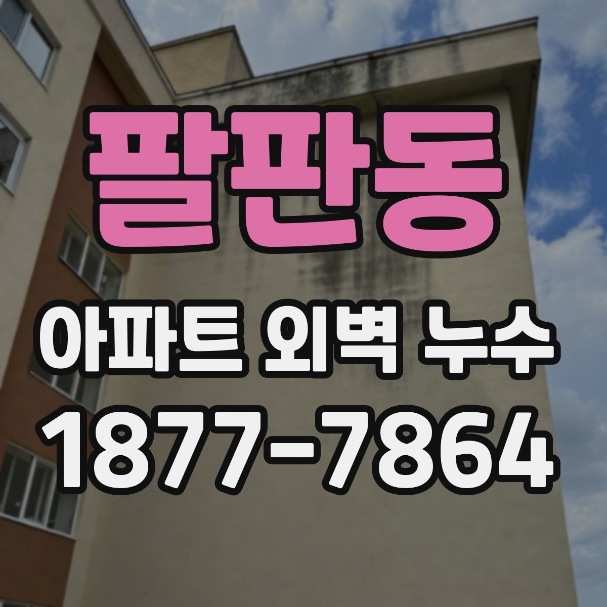 팔판동 아파트 외벽 누수