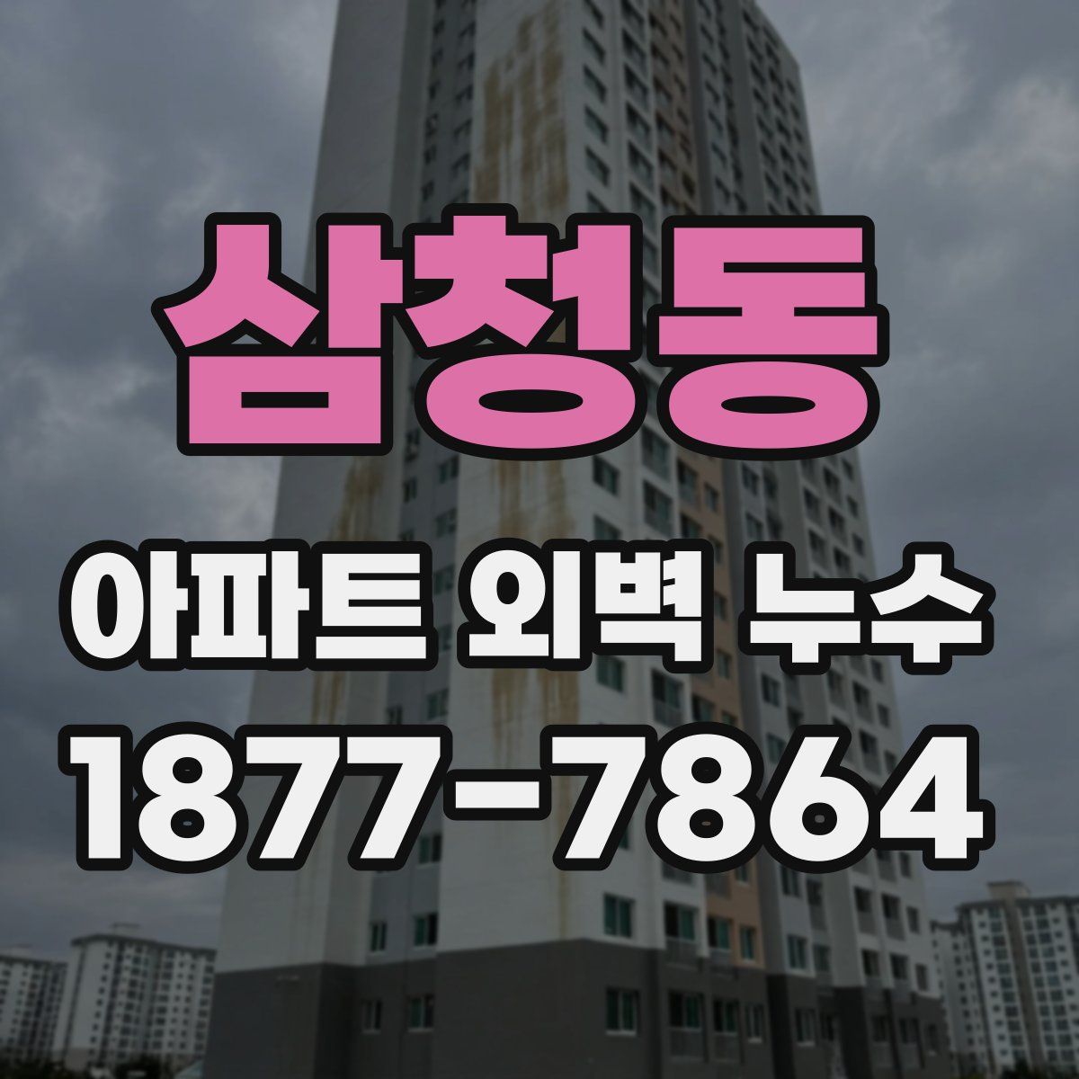 삼청동 아파트 외벽 누수
