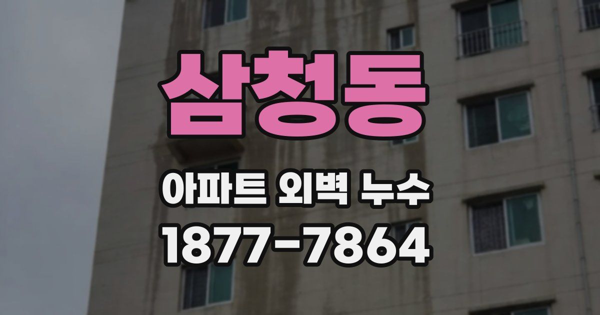 삼청동 아파트 외벽 누수