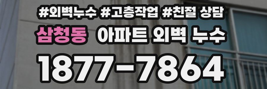 삼청동 아파트 외벽 누수
