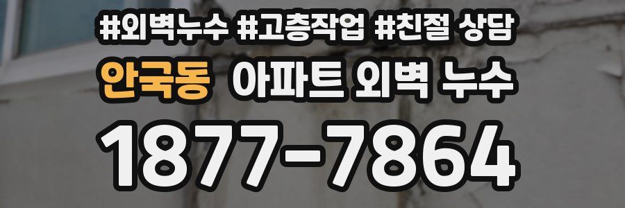 안국동 아파트 외벽 누수