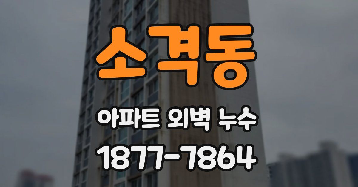 소격동 아파트 외벽 누수