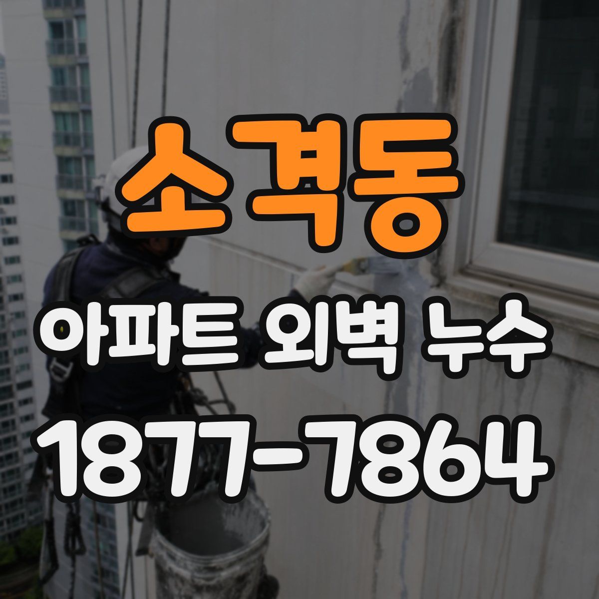 소격동 아파트 외벽 누수