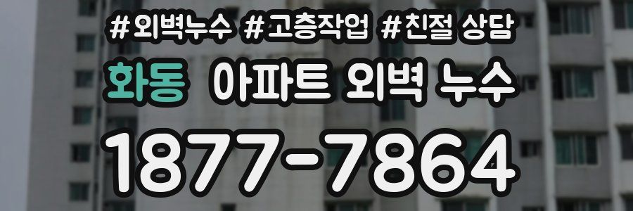 화동 아파트 외벽 누수