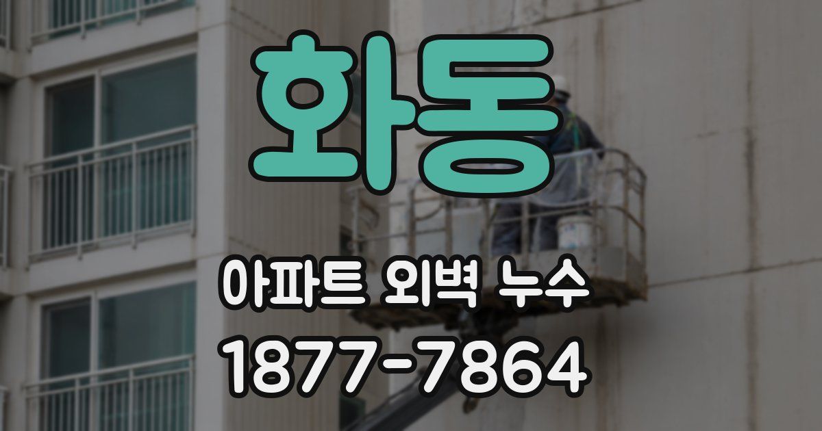 화동 아파트 외벽 누수