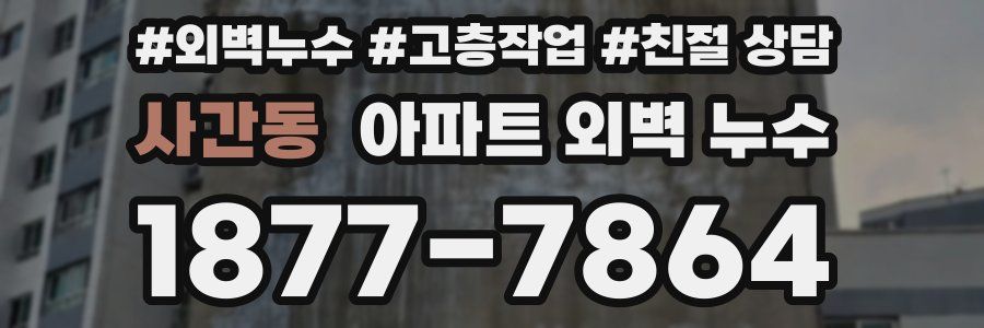 사간동 아파트 외벽 누수
